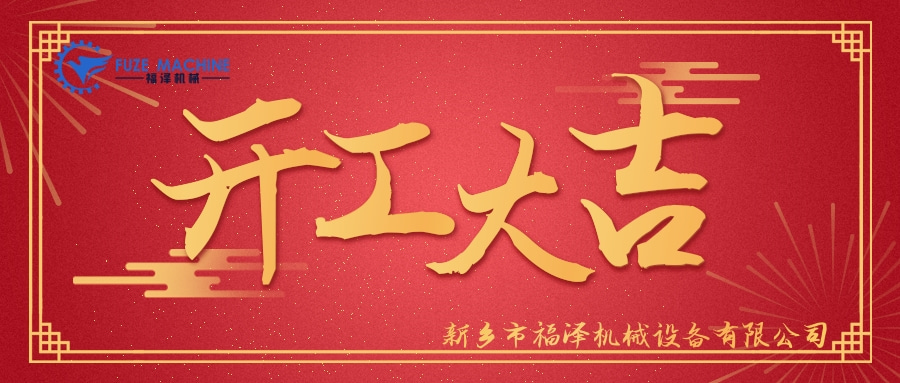 福泽机械开工大吉——祝大家新年快乐!